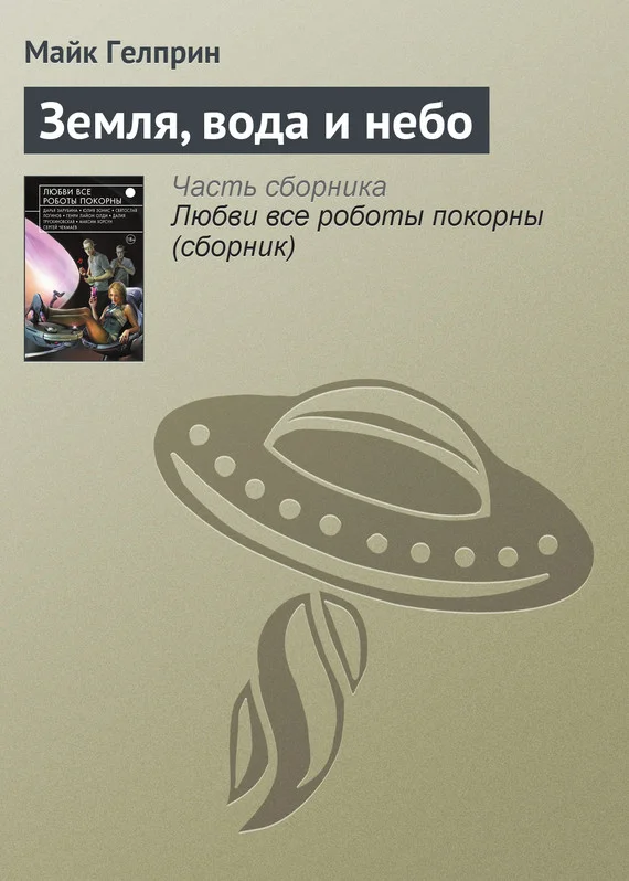 Обложка Земля, вода и небо