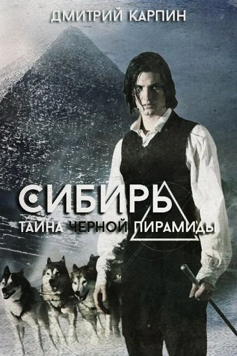 Обложка Тайна Черной пирамиды