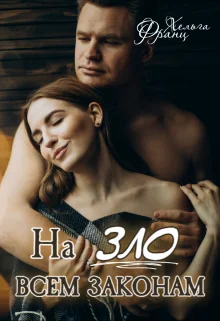Обложка Назло всем законам
