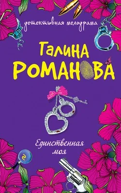 Обложка Единственная моя