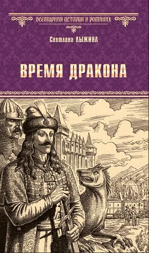 Обложка Время дракона