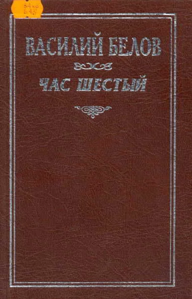 Обложка Час шестый