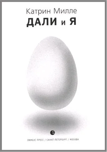 Обложка Дали и Я