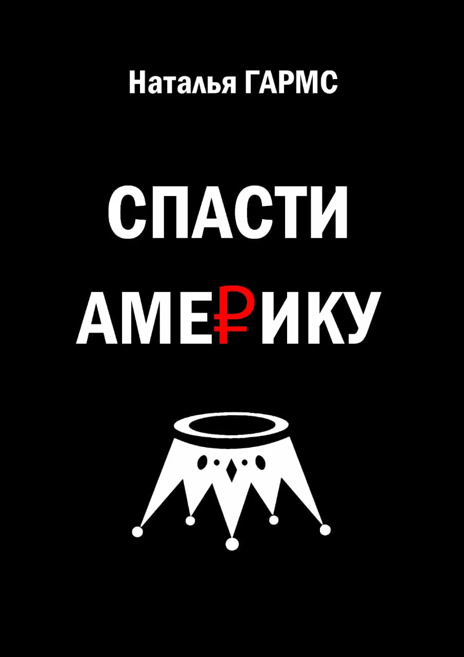 Обложка Спасти Америку