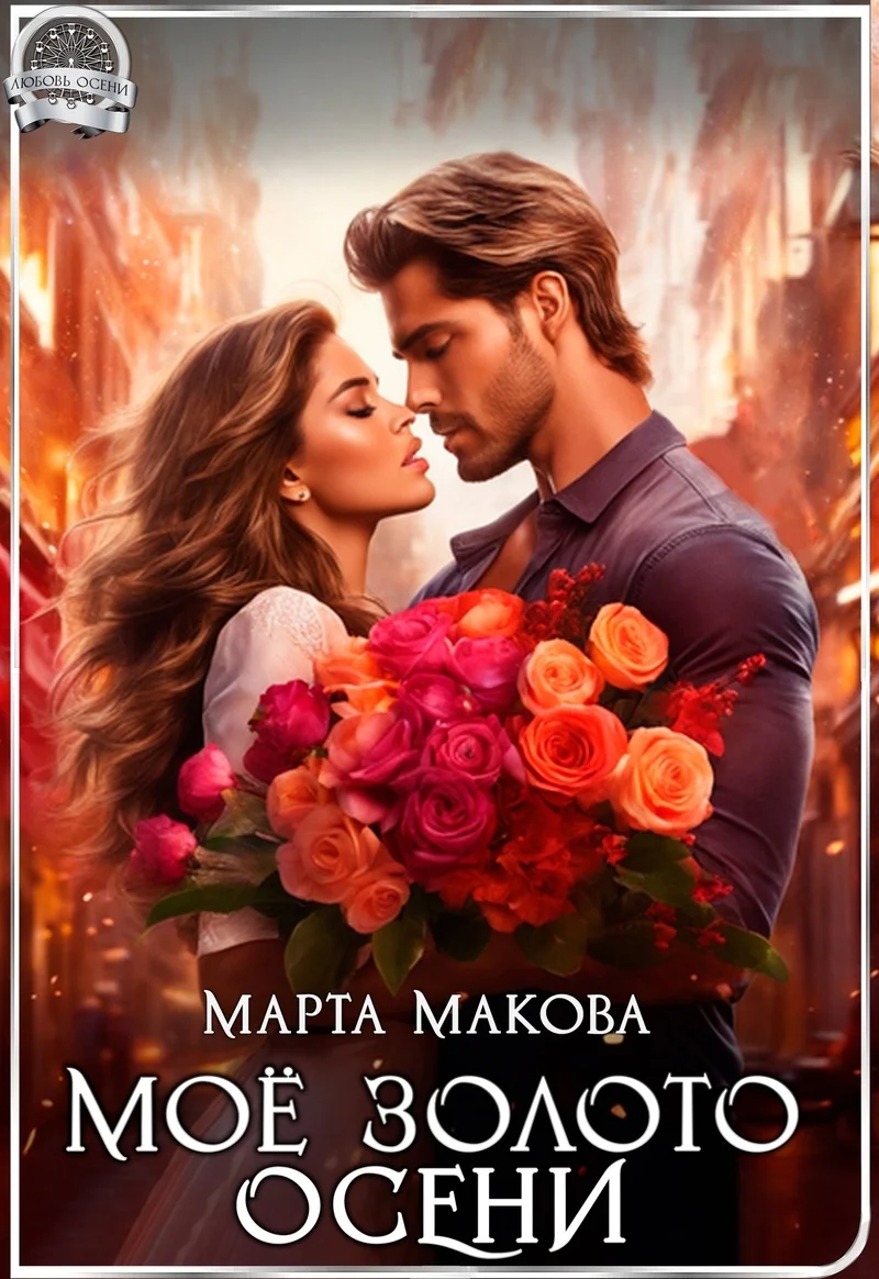 Обложка Моё золото осени (СИ)