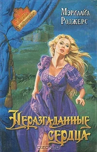 Обложка Неразгаданные сердца