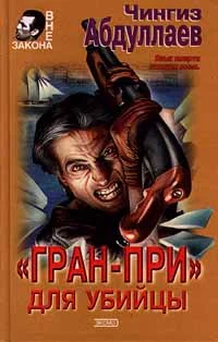 Обложка «Гран-при» для убийцы