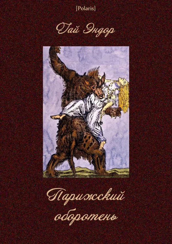 Обложка Парижский оборотень