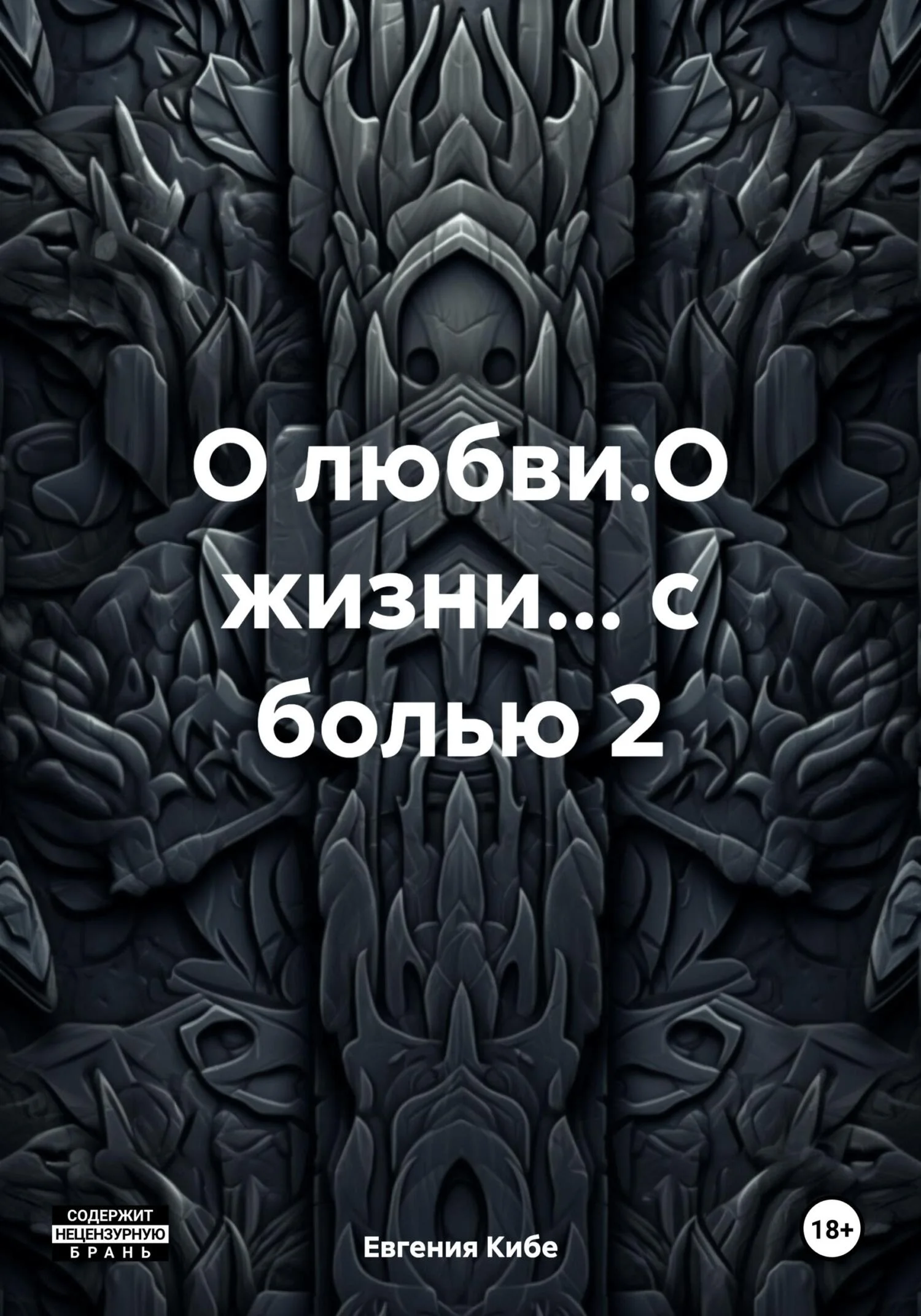Обложка О любви.О жизни… с болью 2