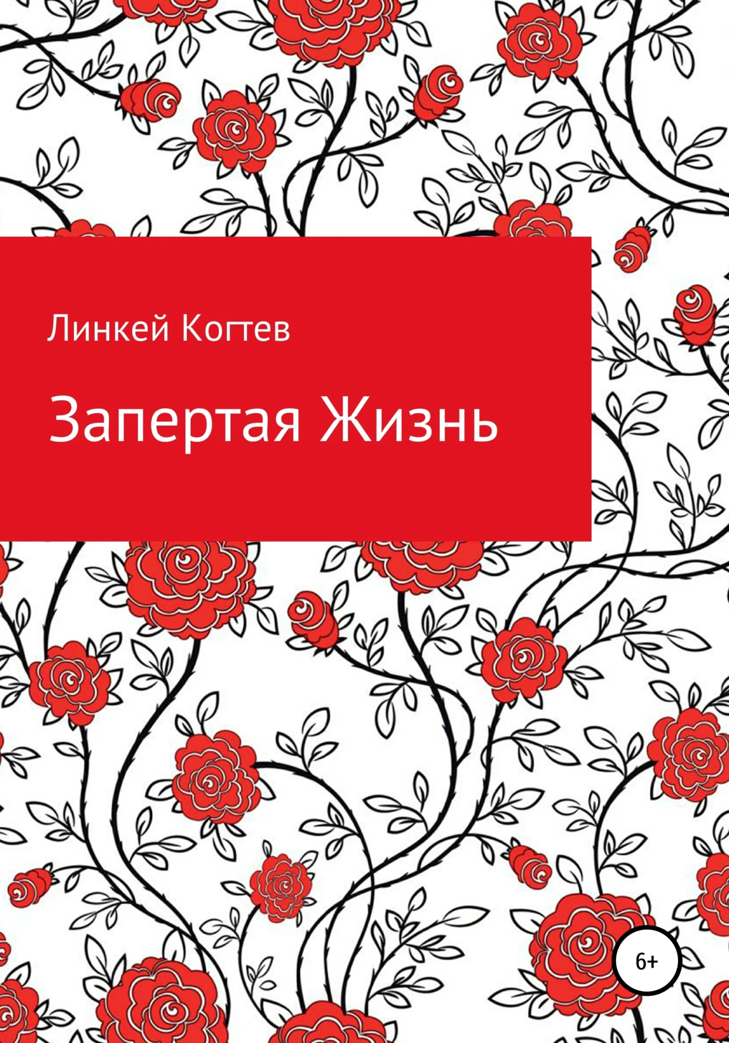 Обложка Запертая Жизнь