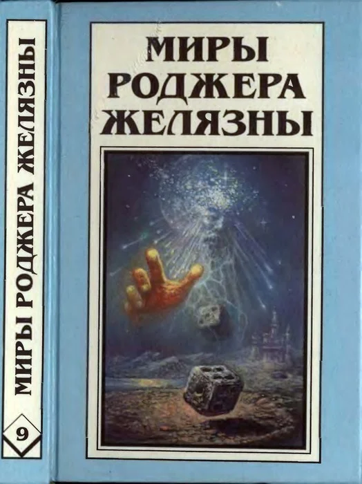 Обложка Дилвиш Проклятый. Очарованная земля