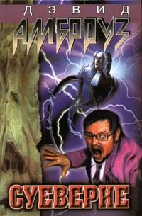 Обложка Суеверие