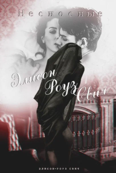 Обложка Несносные