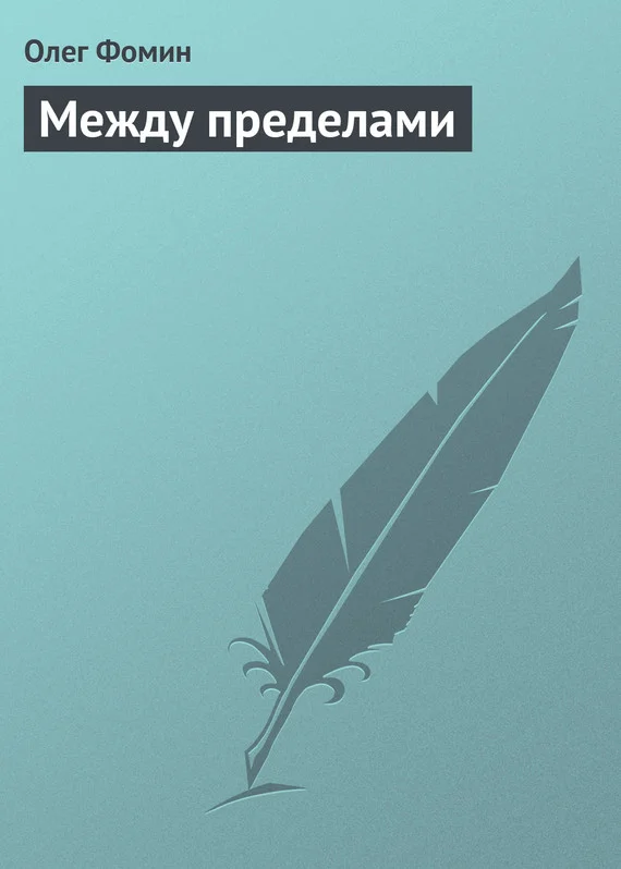 Обложка Между пределами
