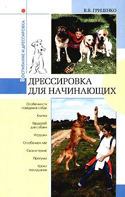 Обложка Дрессировка для начинающих
