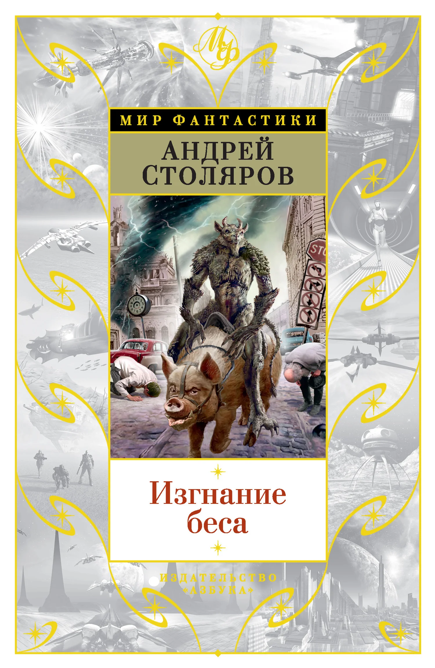 Обложка Изгнание беса
