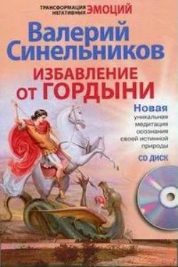 Обложка Избавление от гордыни