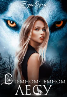 Обложка В темном-темном лесу