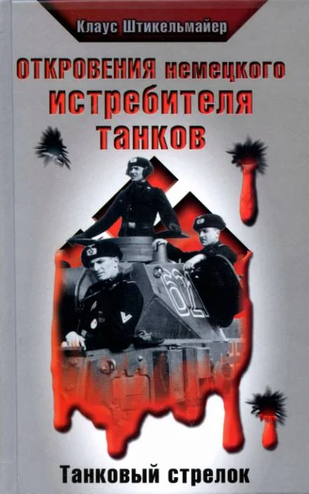 Обложка Откровения немецкого истребителя танков. Танковый стрелок