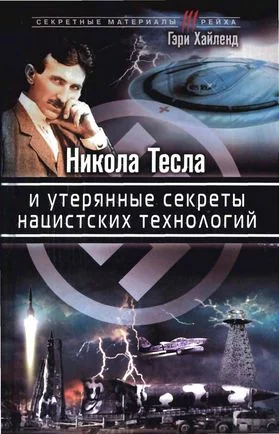 Обложка Никола Тесла и утерянные секреты нацистских технологий