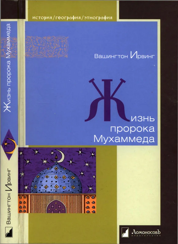 Обложка Жизнь пророка Мухаммеда