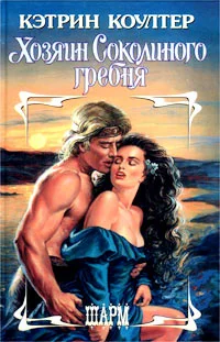 Обложка Хозяин Соколиного гребня