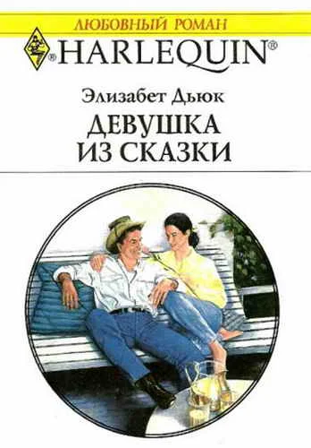 Обложка Девушка из сказки