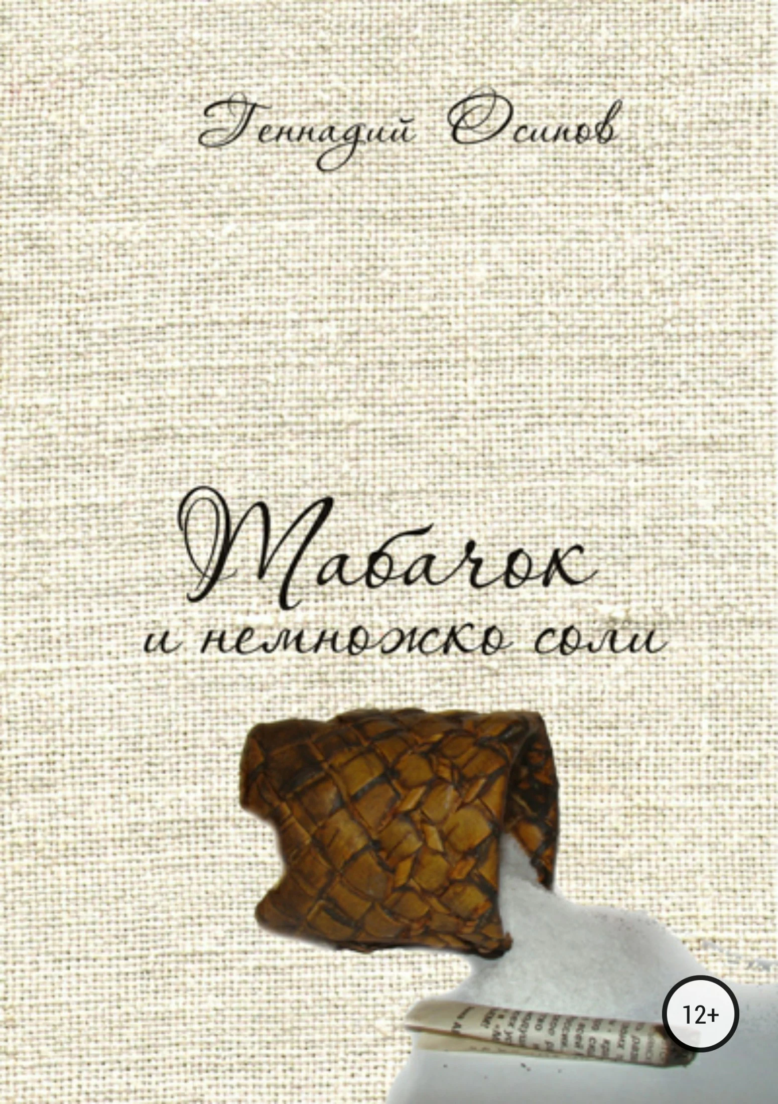 Обложка Табачок и немножко соли