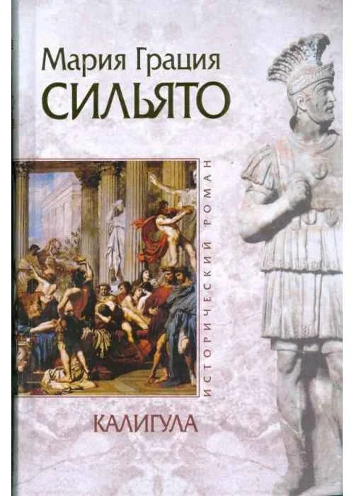 Обложка Калигула