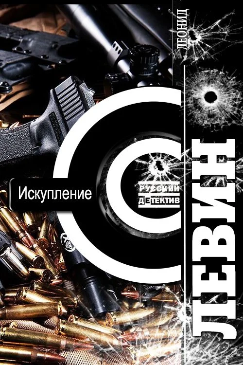 Обложка Искупление