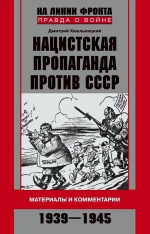 Обложка Нацистская пропаганда против СССР. Материалы и комментарии. 1939-1945