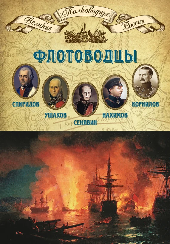 Обложка Флотоводцы. Григорий Спиридов, Федор Ушаков, Дмитрий Сенявин, Павел Нахимов, Владимир Корнилов