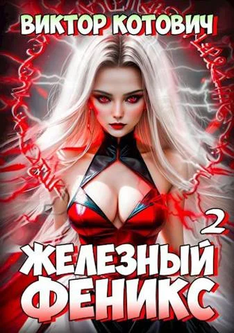 Обложка Железный Феникс 2