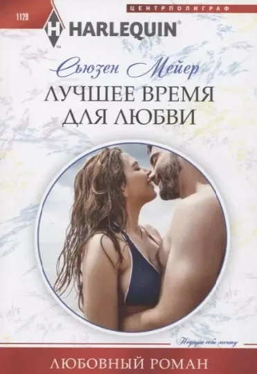 Обложка Лучшее время для любви