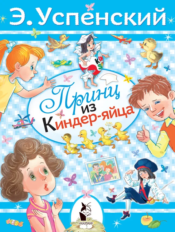 Обложка Принц из киндер-яйца