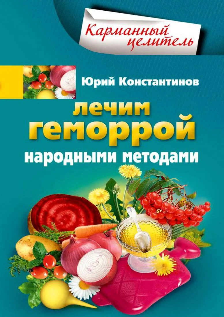 Обложка Лечим геморрой народными методами