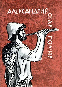 Обложка Александрийская поэзия