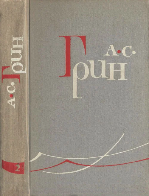 Обложка Том 2. Рассказы 1910–1914