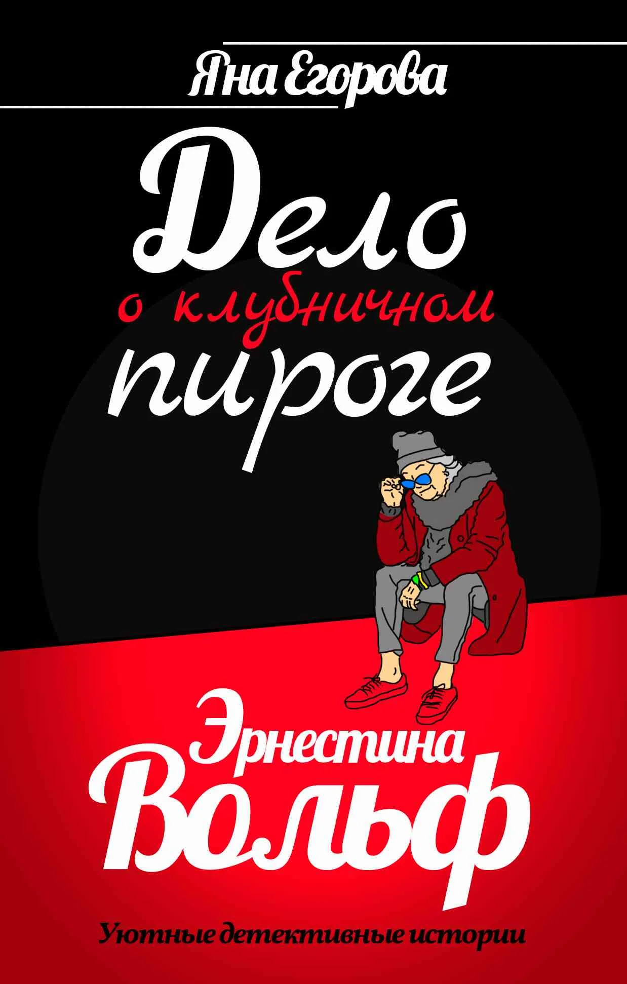 Обложка Эрнестина Вольф. Дело о клубничном пироге