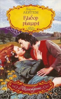 Обложка Выбор рыцаря