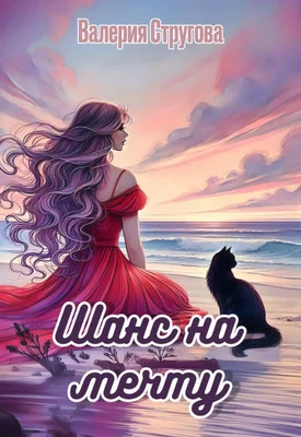 Обложка Шанс на мечту