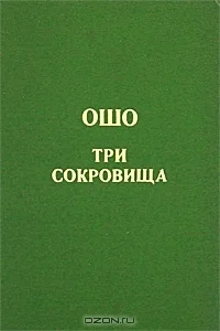 Обложка Дао. Три сокровища. Беседы о «Дао Де Цзин» т. 2