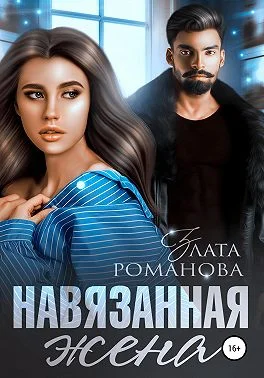Обложка Навязанная жена
