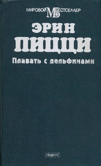 Обложка Плавать с дельфинами