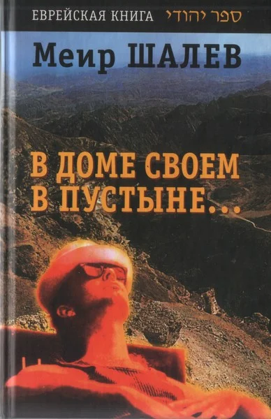 Обложка В доме своем в пустыне