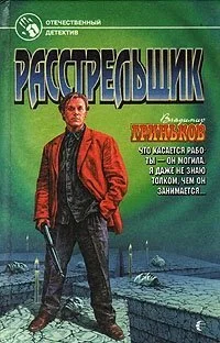Обложка Расстрельщик