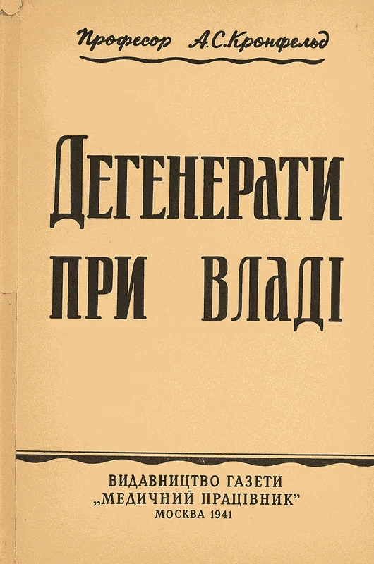 Обложка Дегенерати при владі