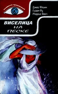 Обложка Виселица на песке