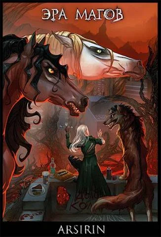 Обложка Эра магов