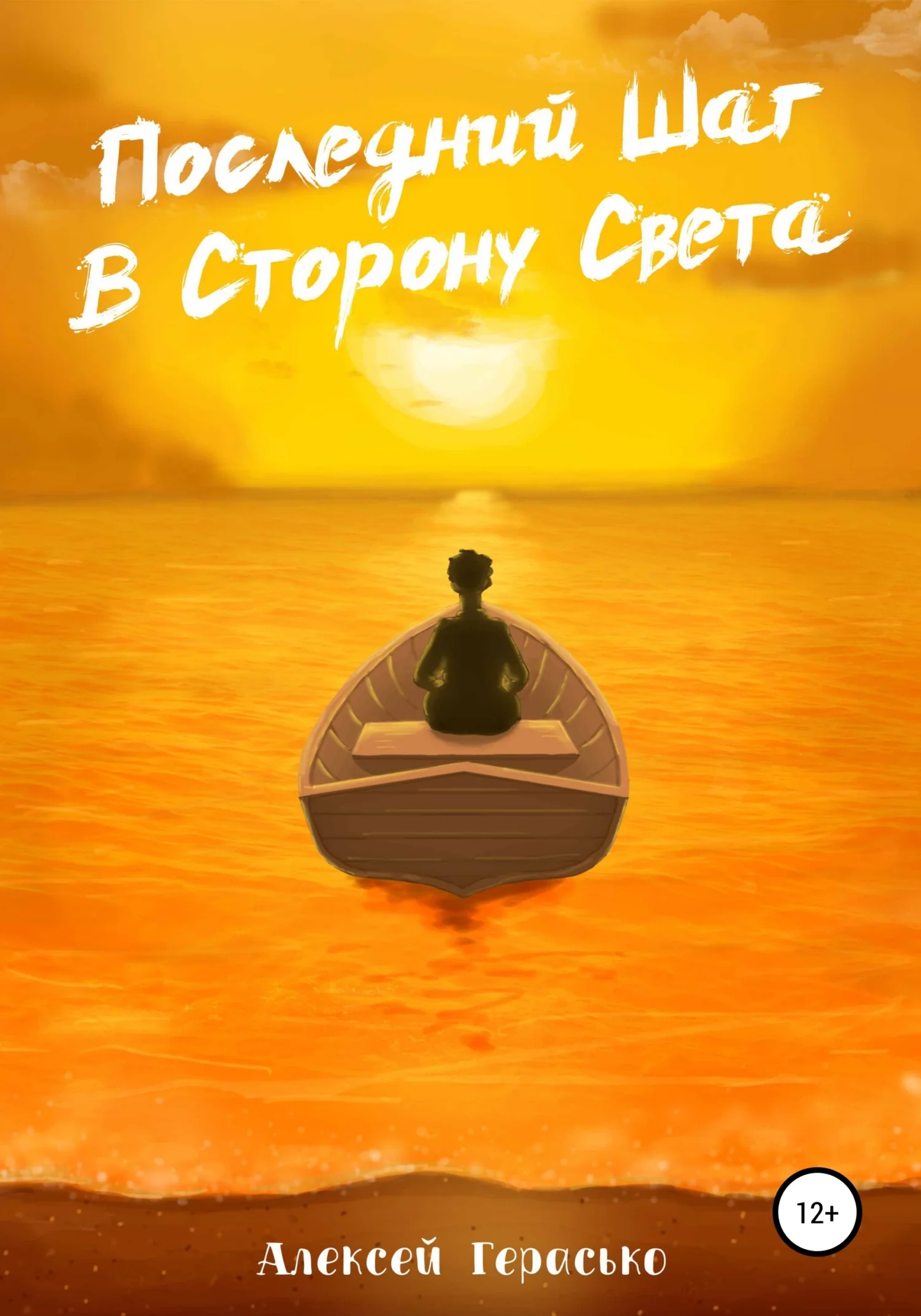 Обложка Последний Шаг в Сторону Света
